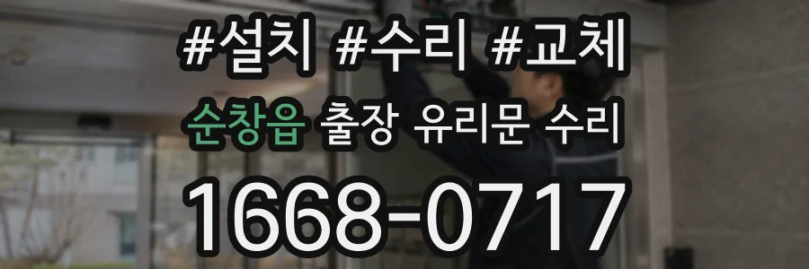 순창읍 출장 유리문 수리