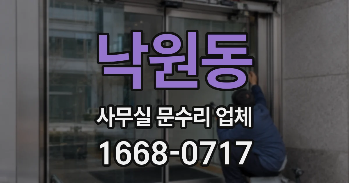 낙원동 사무실 문수리 업체