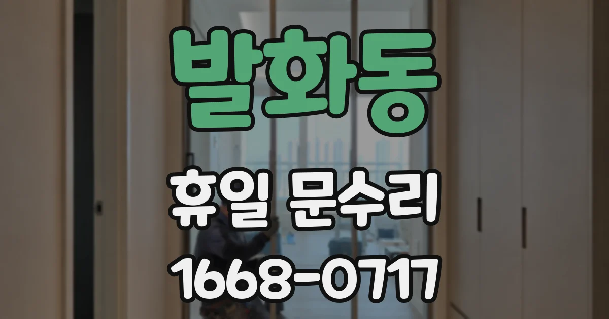 발화동 휴일 문수리