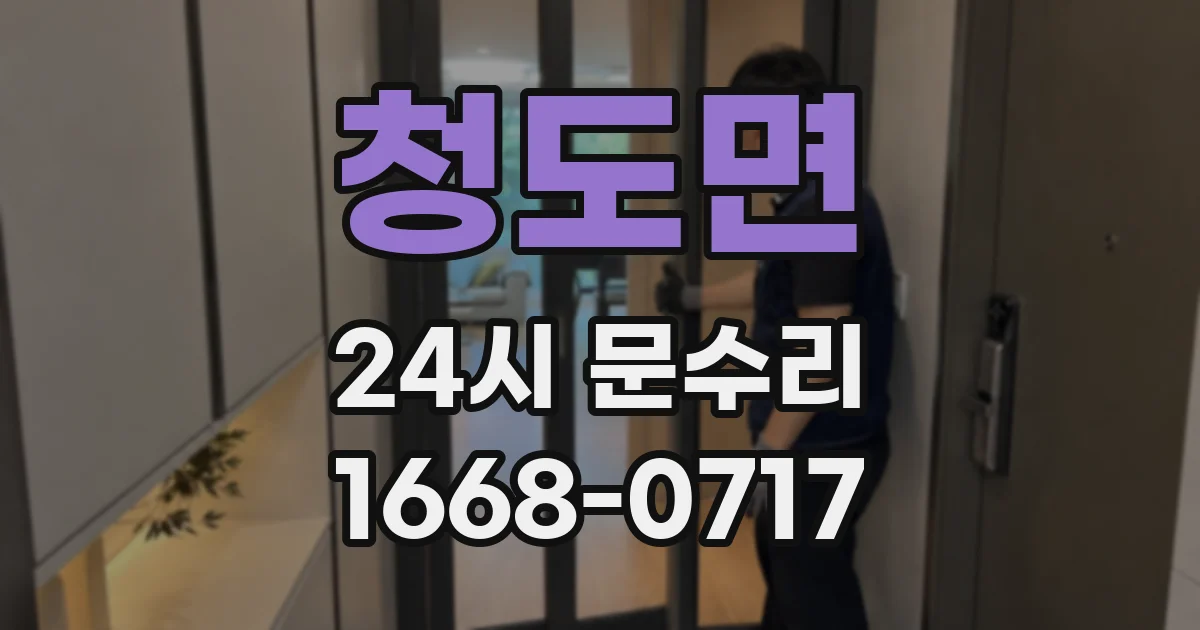 청도면 24시 문수리