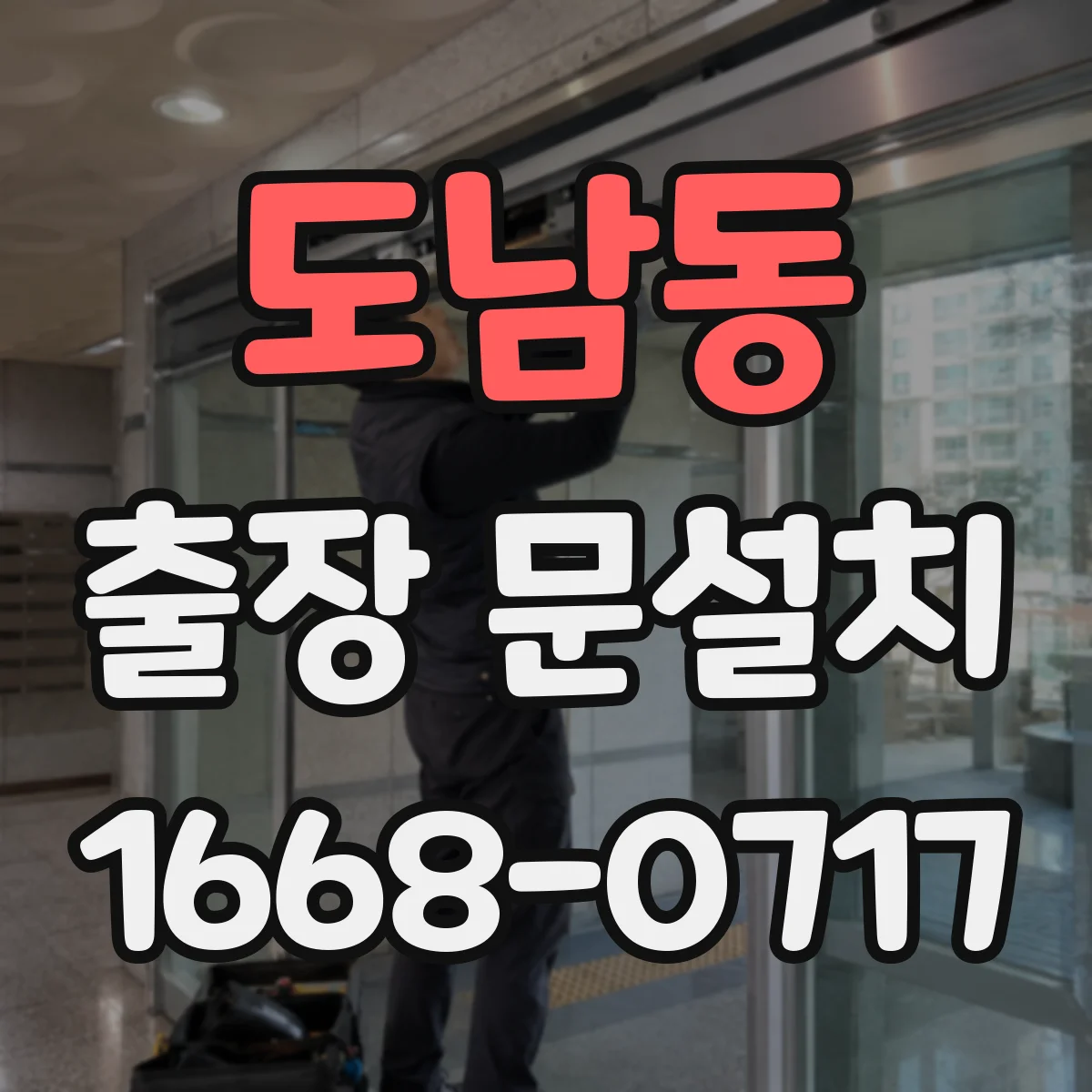도남동 출장 문설치