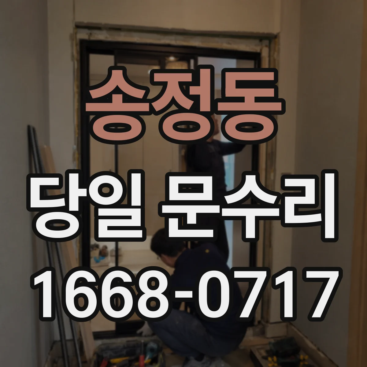 송정동 당일 문수리