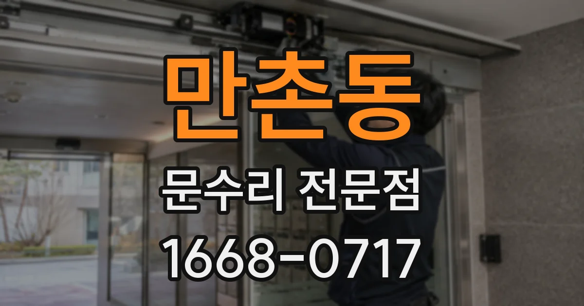 만촌동 문수리 전문점