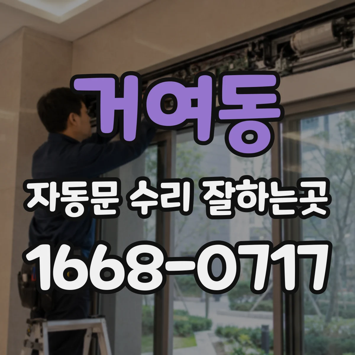 거여동 자동문 수리 잘하는곳