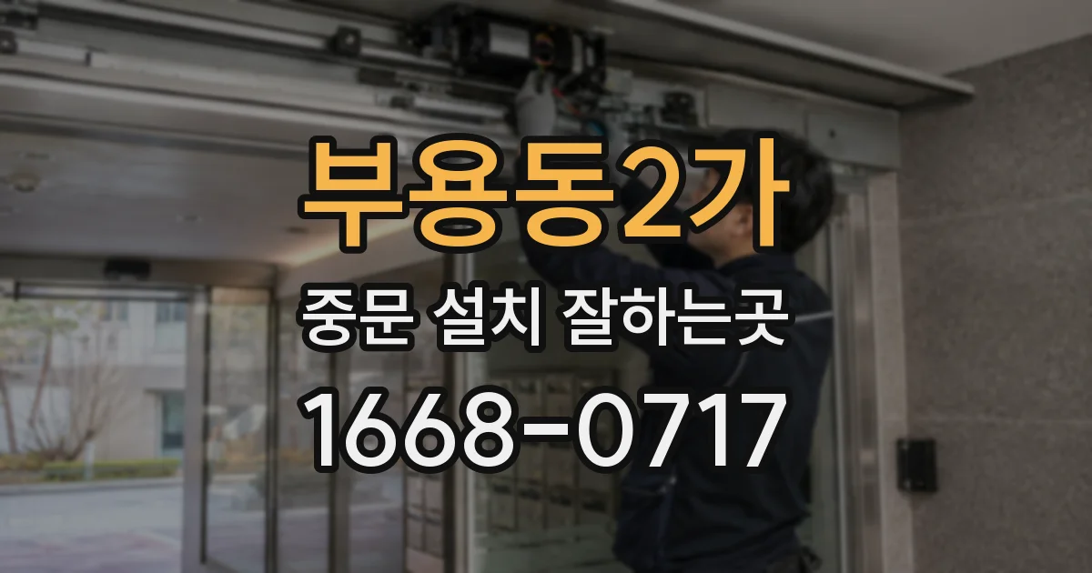 부용동2가 중문 설치 잘하는곳