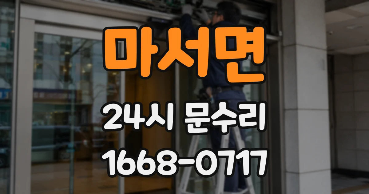 마서면 24시 문수리