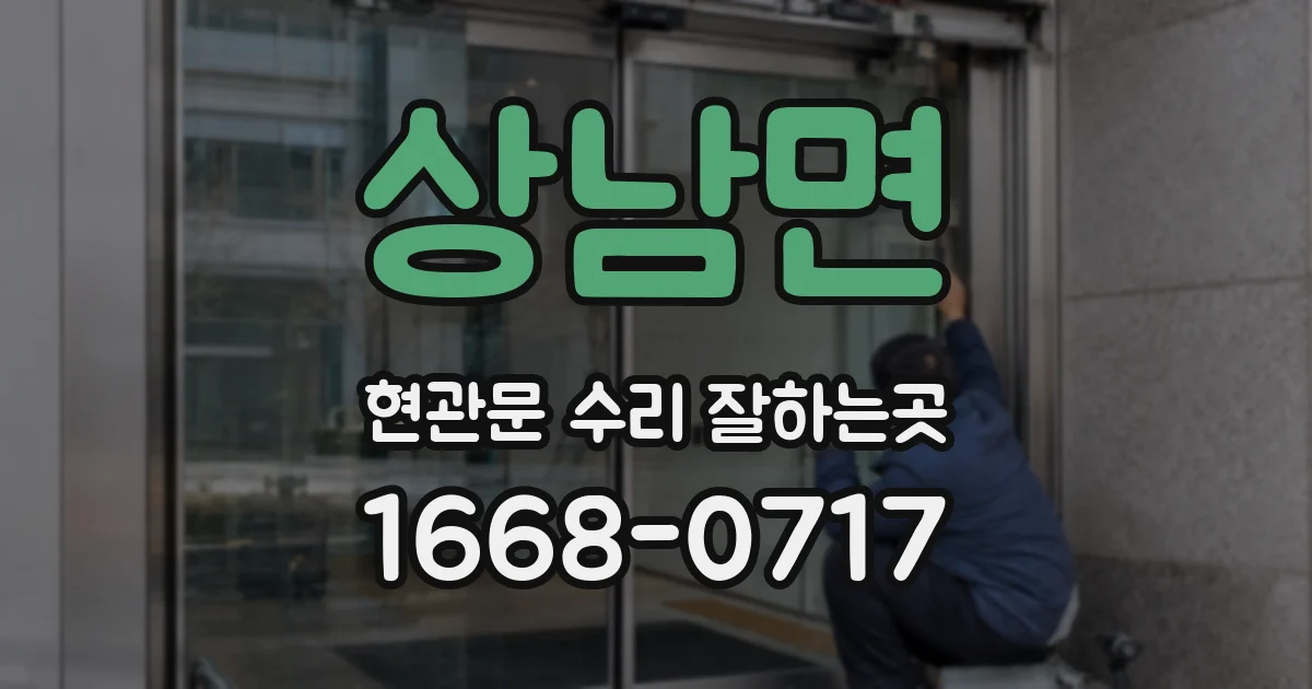 상남면 현관문 수리 잘하는곳