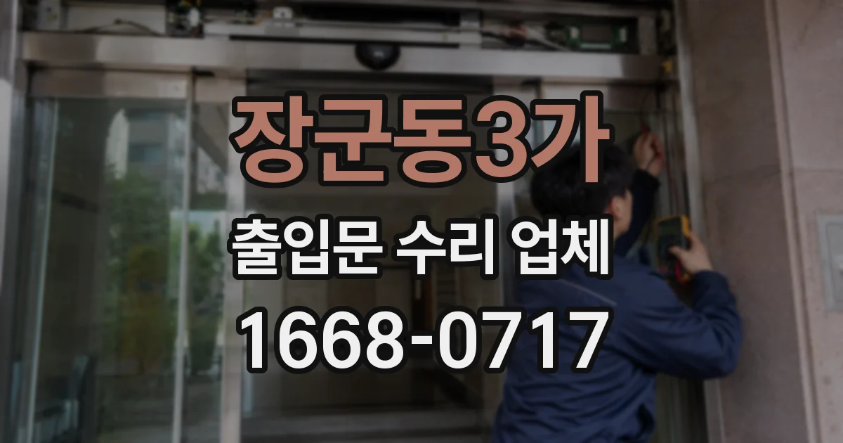 장군동3가 출입문 수리 업체