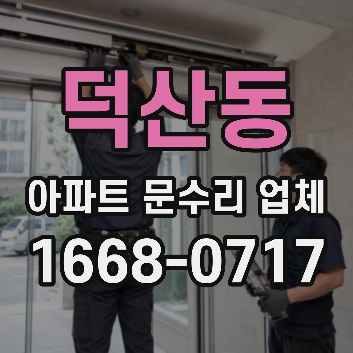 덕산동 아파트 문수리 업체