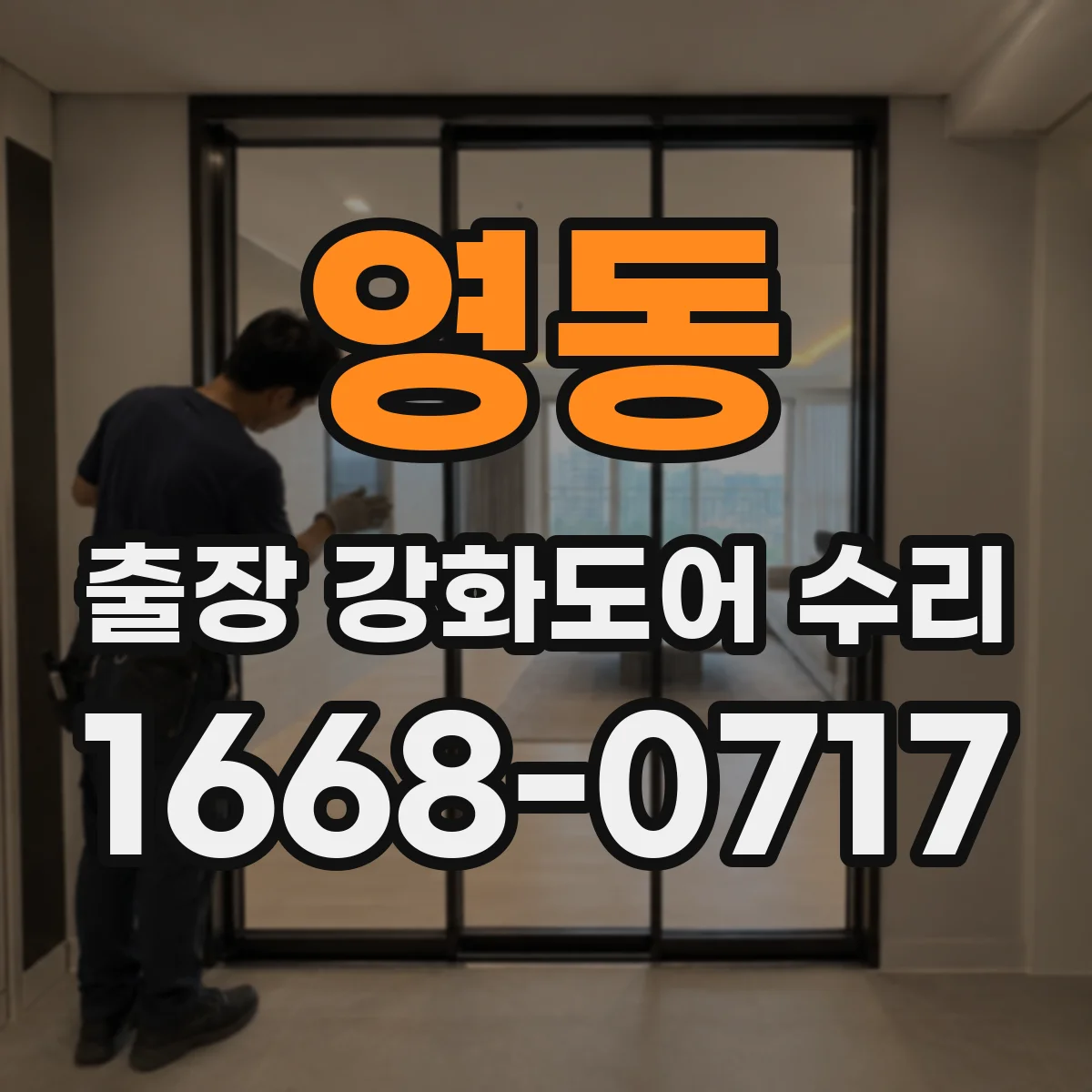 영동 출장 강화도어 수리 스크래치보다 유격부터 해결하는 조정 작업