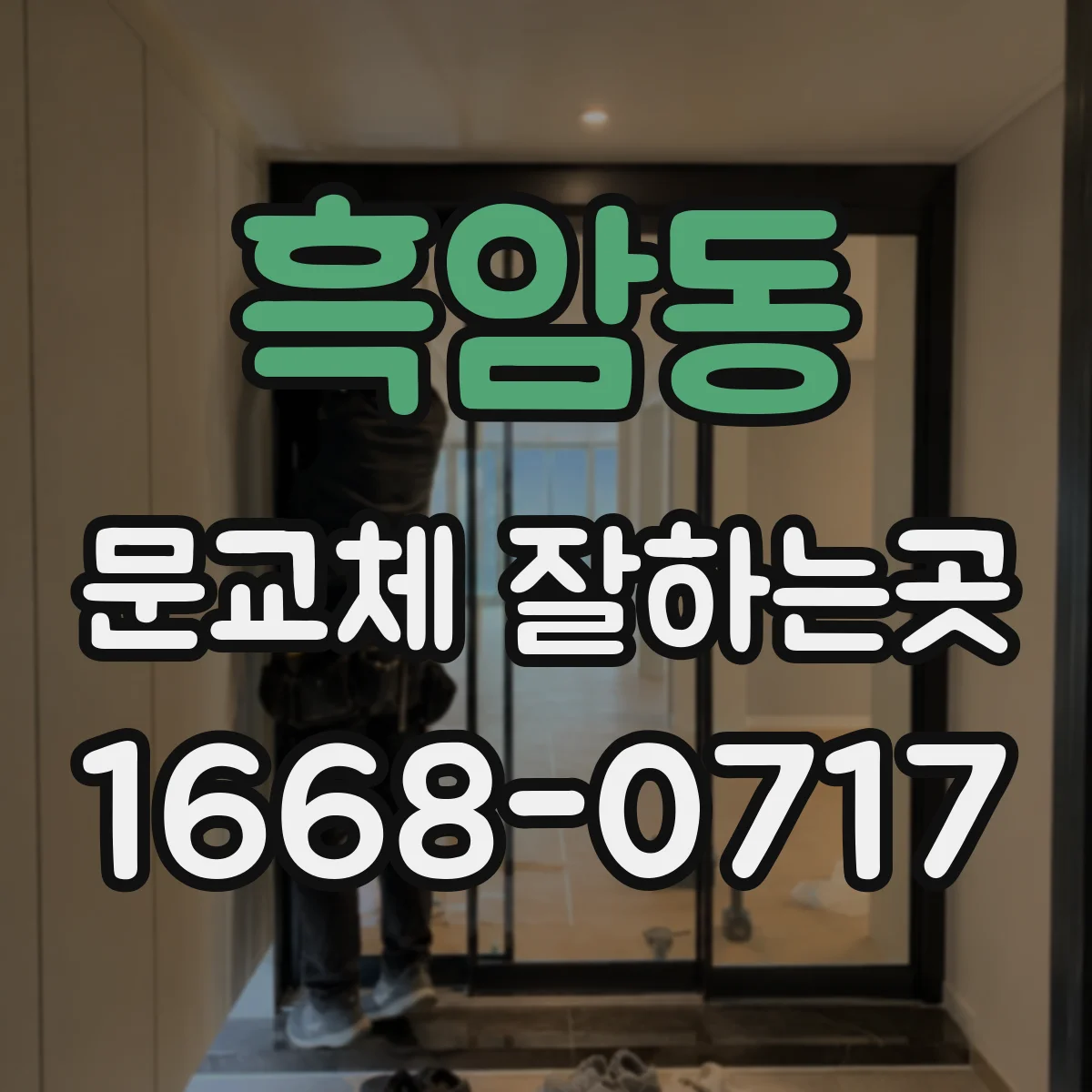 흑암동 문교체 잘하는곳