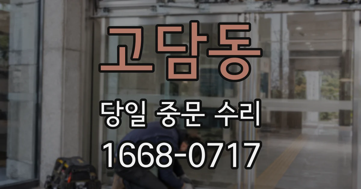 고담동 당일 중문 수리