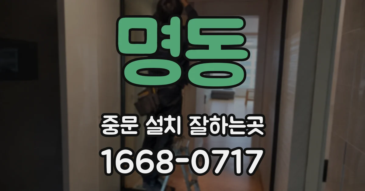 명동 중문 설치 잘하는곳