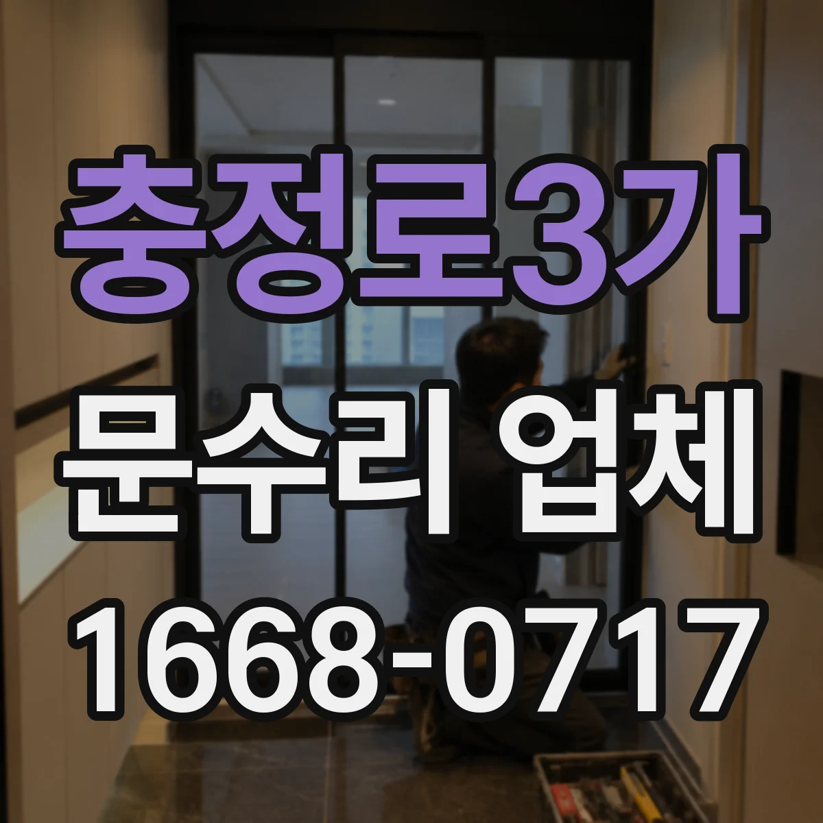 충정로3가 문수리 업체