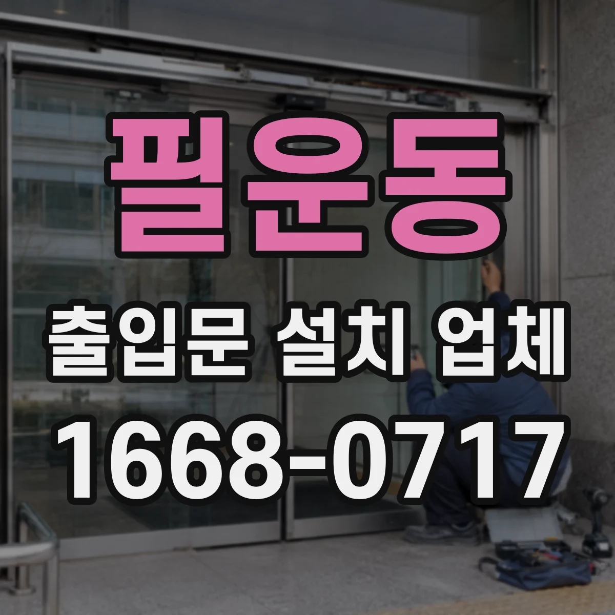 필운동 출입문 설치 업체