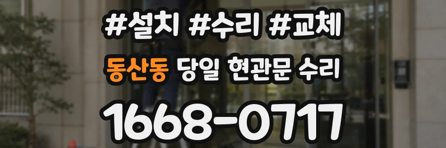 동산동 당일 현관문 수리