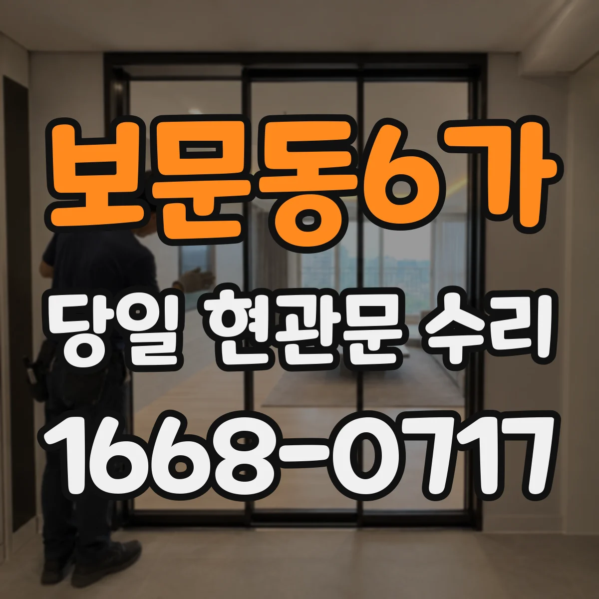 보문동6가 당일 현관문 수리