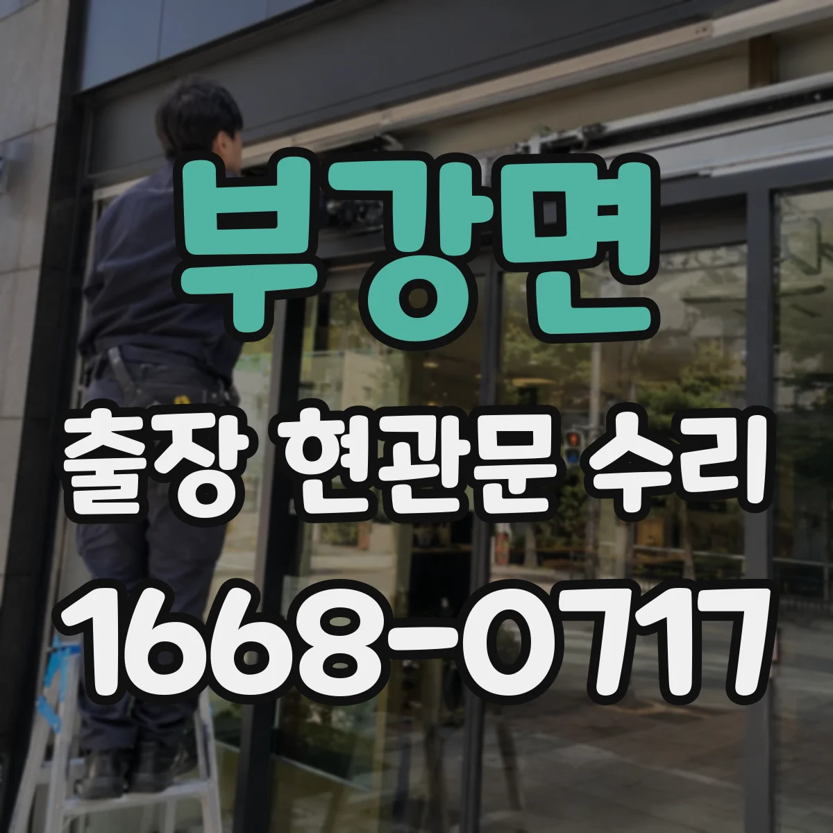 부강면 출장 현관문 수리