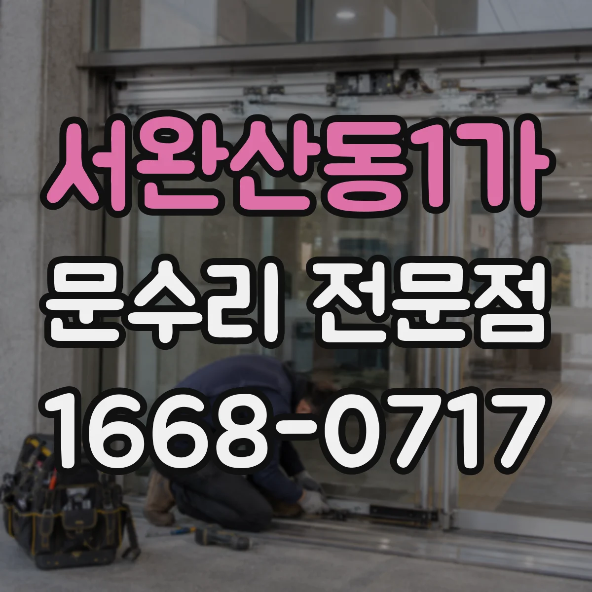서완산동1가 문수리 전문점