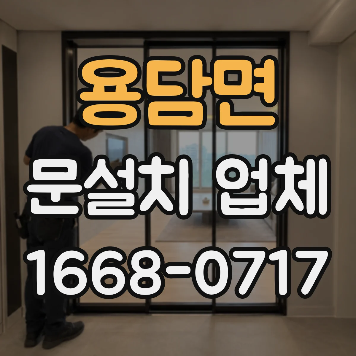용담면 문설치 업체 동일 브랜드라도 다른 세대 잠금장치 호환성 점검