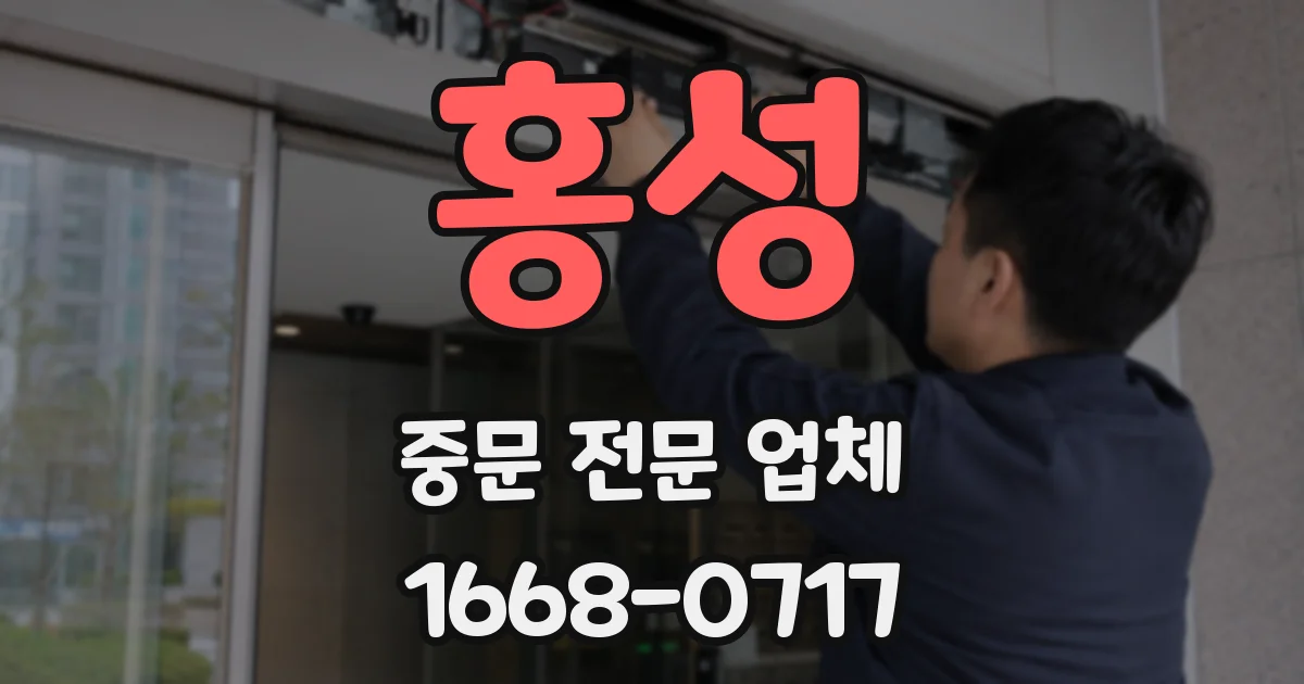 홍성 중문 전문 업체