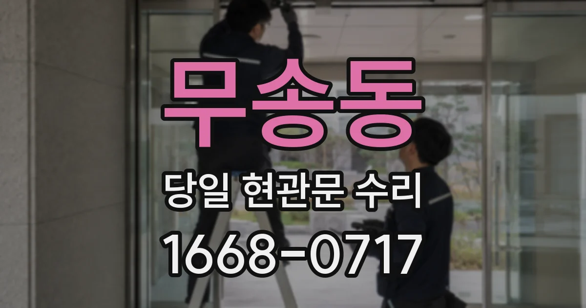 무송동 당일 현관문 수리