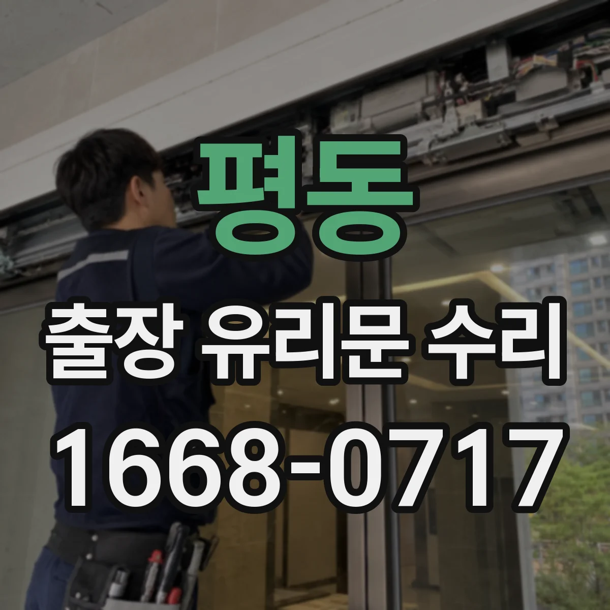 평동 출장 유리문 수리