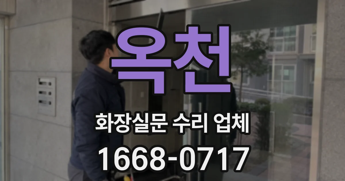 옥천 화장실문 수리 업체