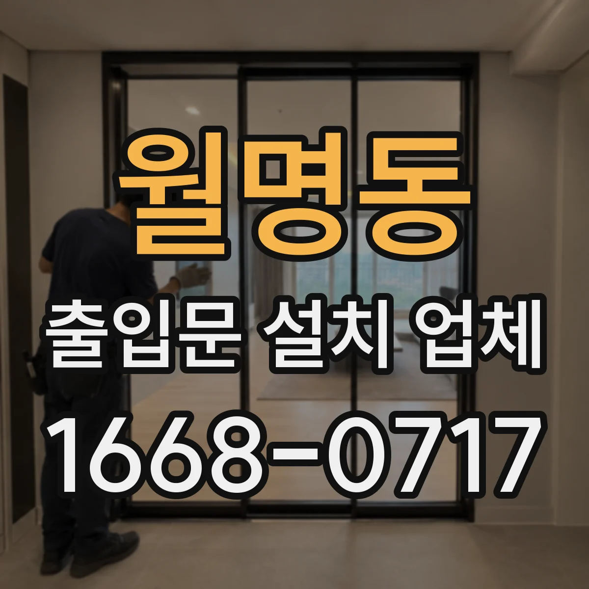 월명동 출입문 설치 업체