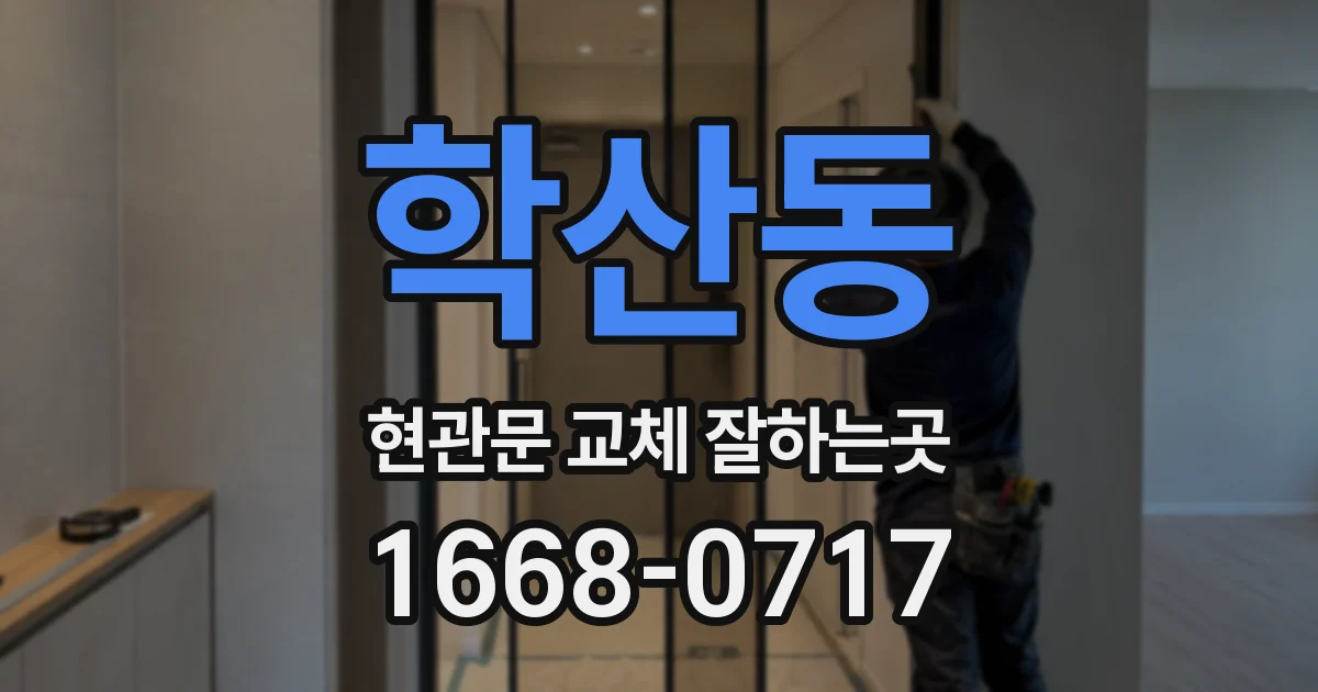 학산동 현관문 교체 잘하는곳