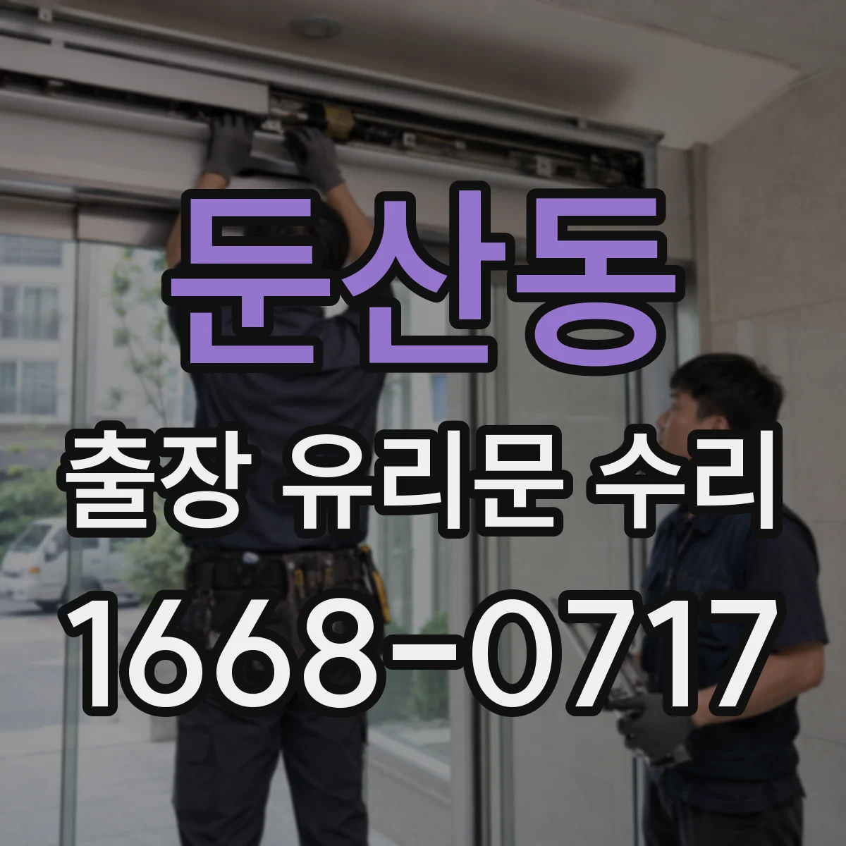 둔산동 출장 유리문 수리