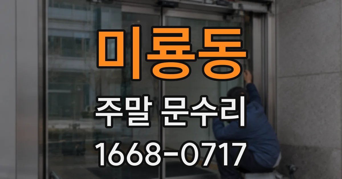 미룡동 주말 문수리