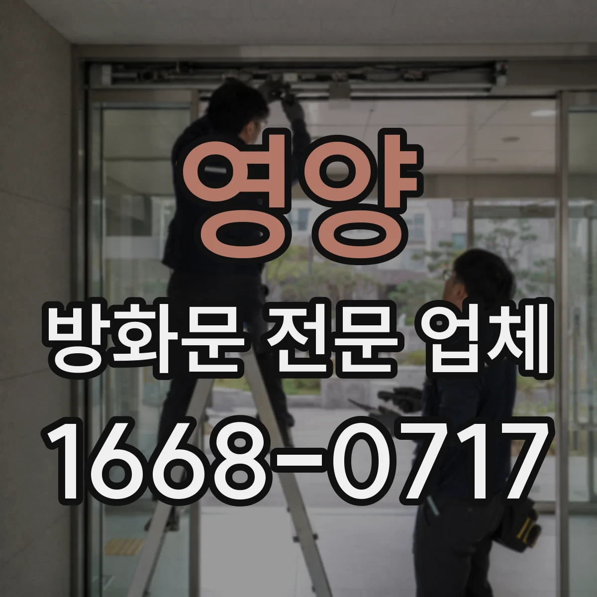 영양 방화문 전문 업체