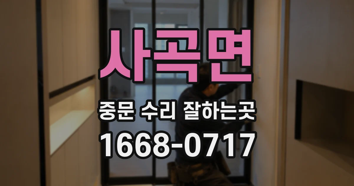 사곡면 중문 수리 잘하는곳