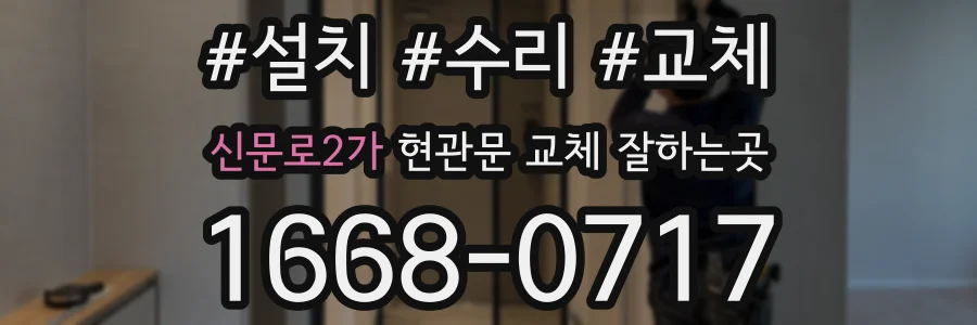 신문로2가 현관문 교체 잘하는곳