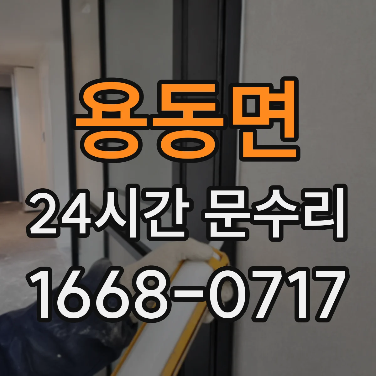 용동면 24시간 문수리 문틀 처짐과 뒤틀림의 숨은 원인