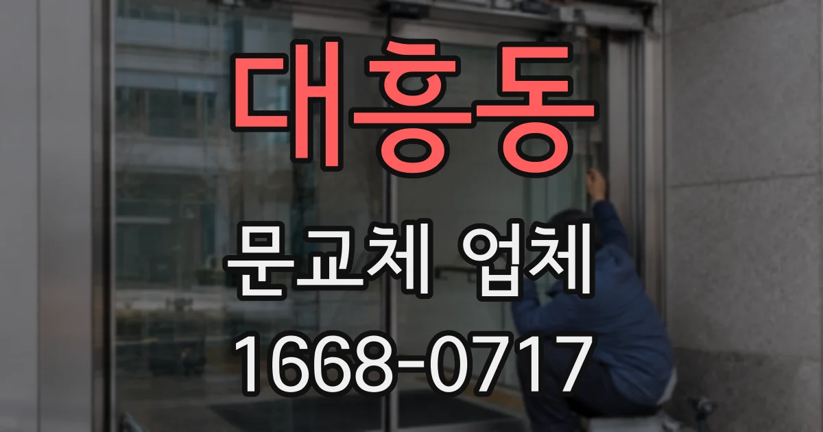 대흥동 문교체 업체