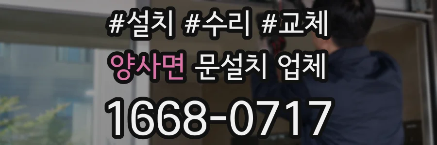 양사면 문설치 업체