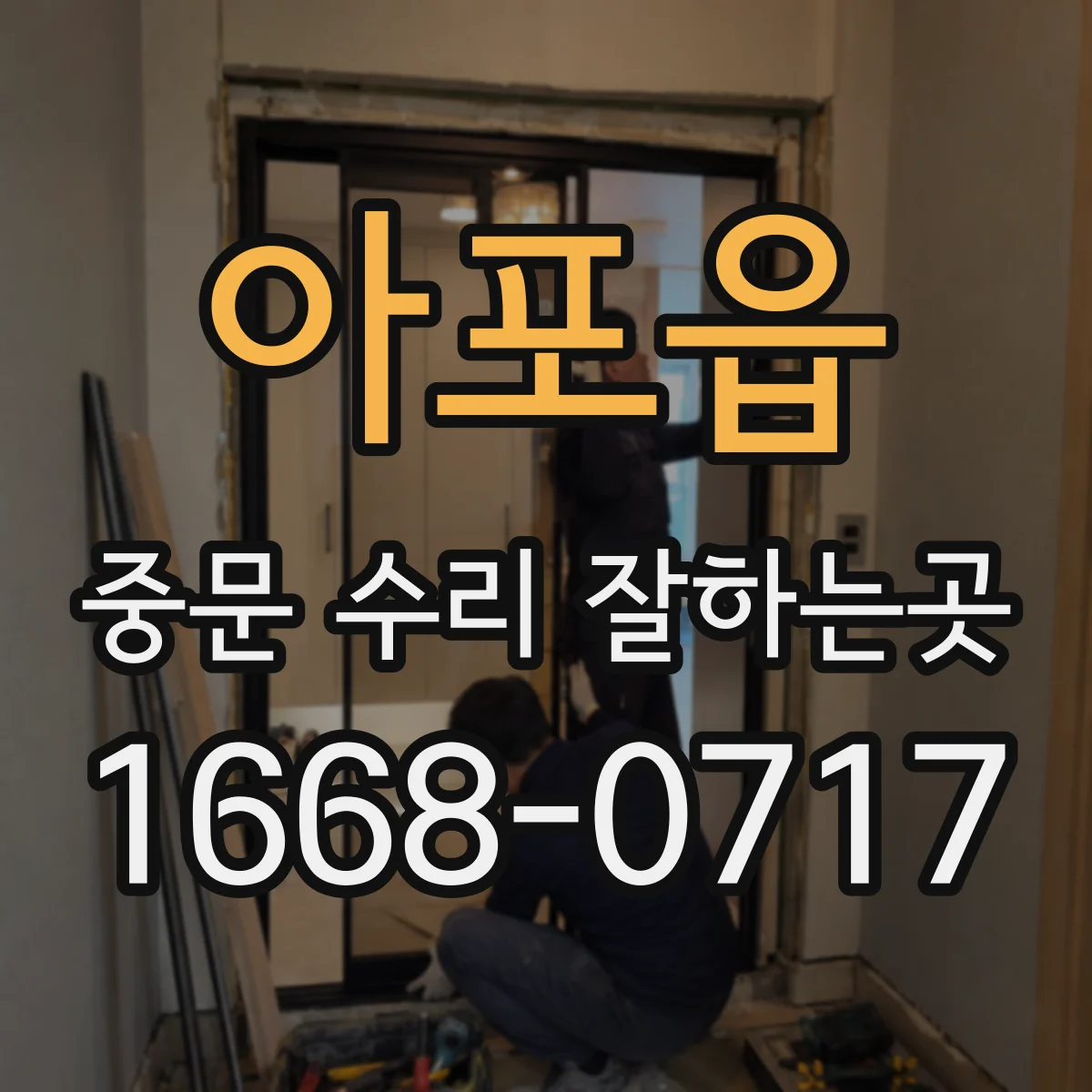 아포읍 중문 수리 잘하는곳