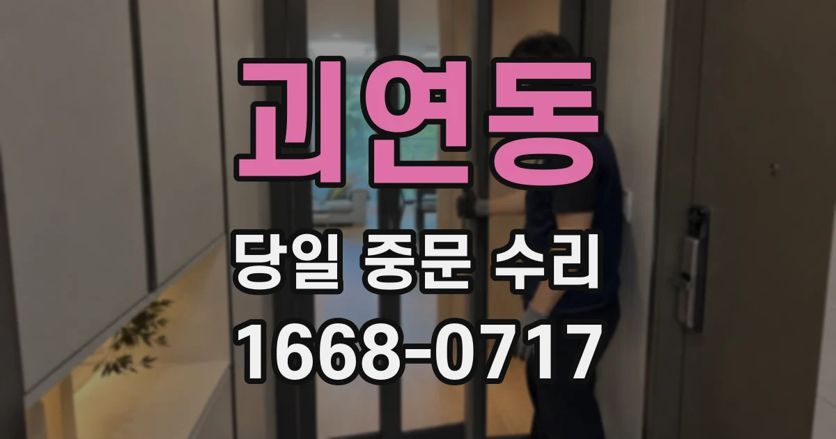 괴연동 당일 중문 수리