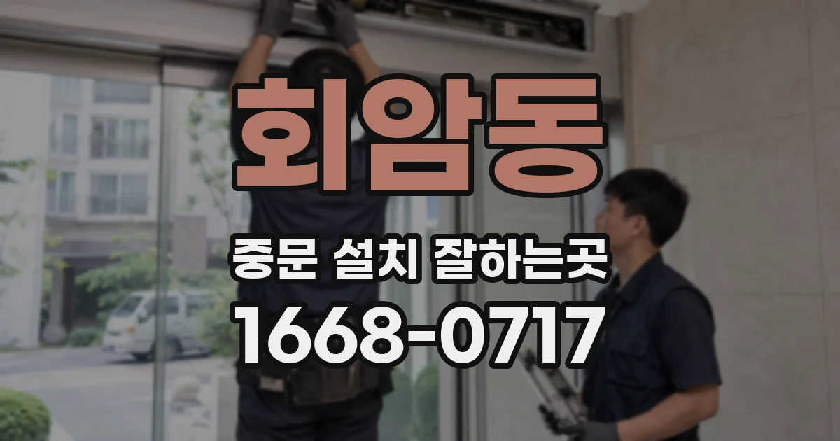 회암동 중문 설치 잘하는곳