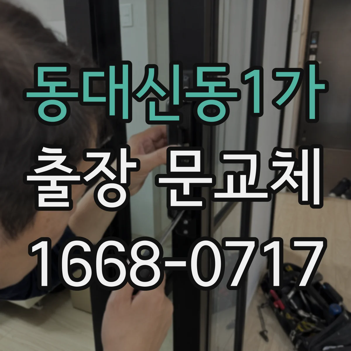 동대신동1가 출장 문교체