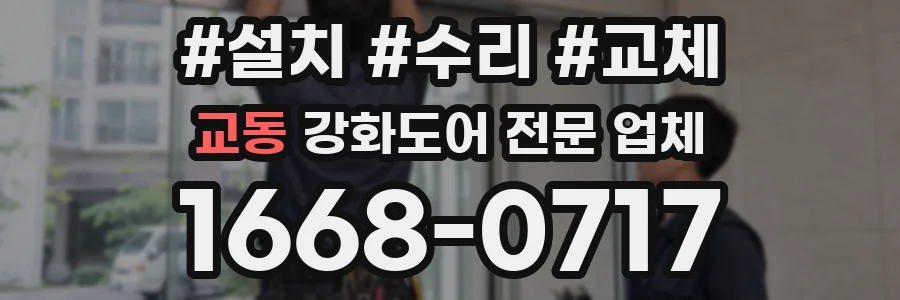 교동 강화도어 전문 업체
