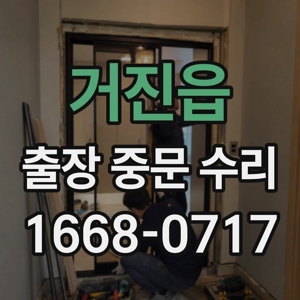 거진읍 출장 중문 수리