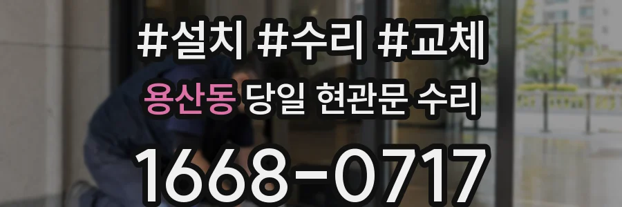 용산동 당일 현관문 수리