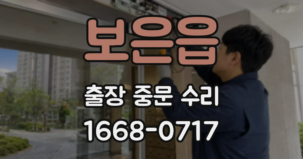 보은읍 출장 중문 수리