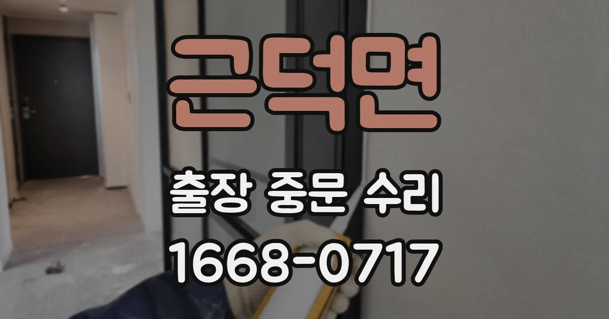 근덕면 출장 중문 수리
