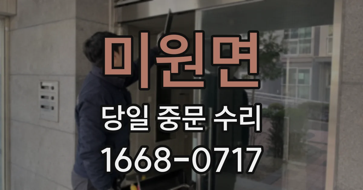 미원면 당일 중문 수리