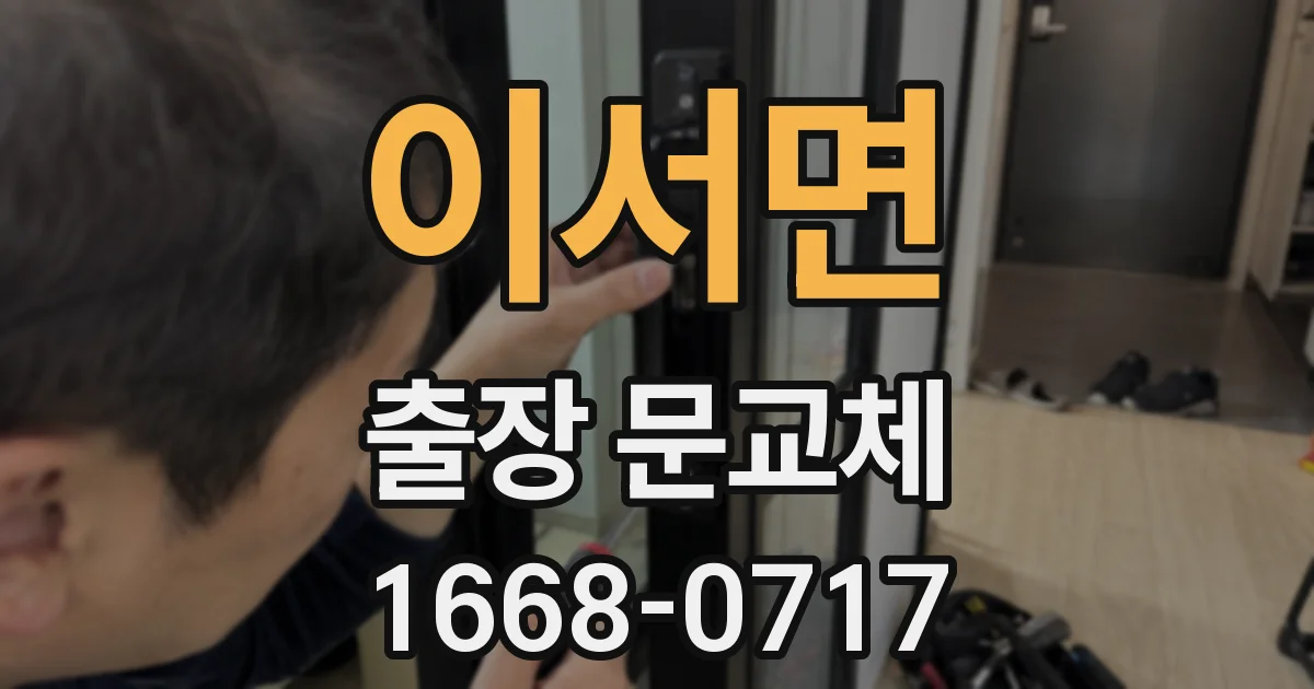 이서면 출장 문교체