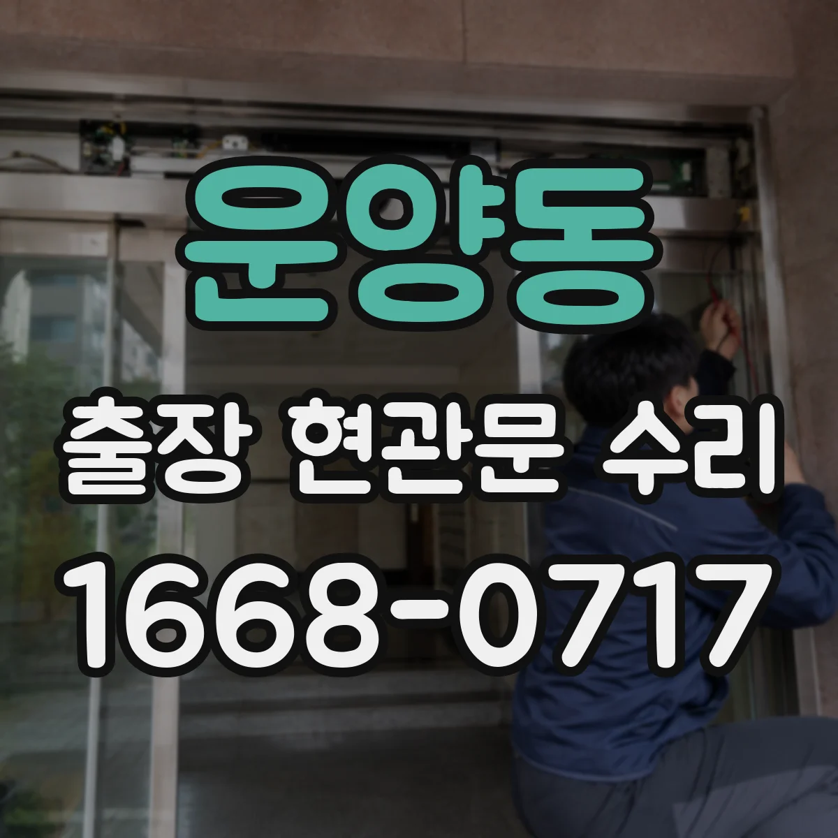운양동 출장 현관문 수리